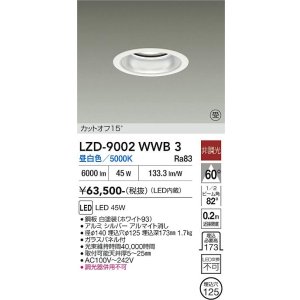 画像: 大光電機(DAIKO) LZD-9002WWB3 ダウンライト 埋込穴φ125 非調光 昼白色 LED ホワイト 受注生産品[§]