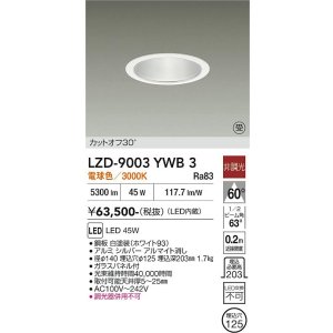 画像: 大光電機(DAIKO) LZD-9003YWB3 ダウンライト 埋込穴φ125 非調光 電球色 LED ホワイト 受注生産品[§]