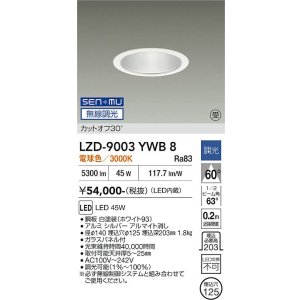 画像: 大光電機(DAIKO) LZD-9003YWB8 ダウンライト 埋込穴φ125 無線 調光(調光器別売) 電球色 LED ホワイト 受注生産品[§]