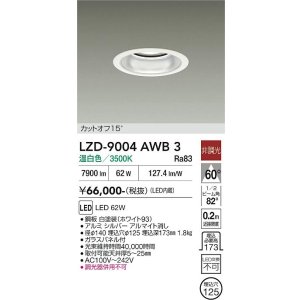 画像: 大光電機(DAIKO) LZD-9004AWB3 ダウンライト 埋込穴φ125 非調光 温白色 LED ホワイト