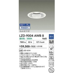 画像: 大光電機(DAIKO) LZD-9004AWB8 ダウンライト 埋込穴φ125 無線 調光(調光器別売) 温白色 LED ホワイト