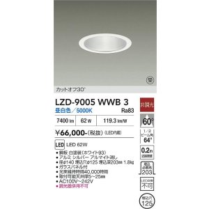 画像: 大光電機(DAIKO) LZD-9005WWB3 ダウンライト 埋込穴φ125 非調光 昼白色 LED ホワイト 受注生産品[§]