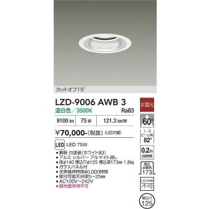 画像: 大光電機(DAIKO) LZD-9006AWB3 ダウンライト 埋込穴φ125 非調光 温白色 LED ホワイト