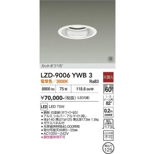 画像: 大光電機(DAIKO) LZD-9006YWB3 ダウンライト 埋込穴φ125 非調光 電球色 LED ホワイト 受注生産品[§]
