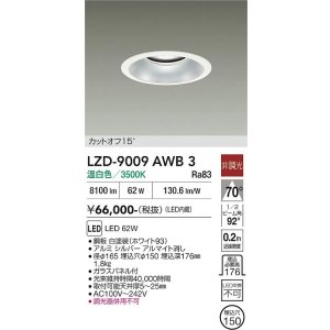 画像: 大光電機(DAIKO) LZD-9009AWB3 ダウンライト 埋込穴φ150 非調光 温白色 LED ホワイト