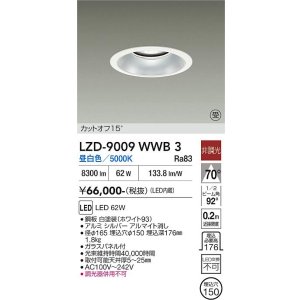 画像: 大光電機(DAIKO) LZD-9009WWB3 ダウンライト 埋込穴φ150 非調光 昼白色 LED ホワイト 受注生産品[§]