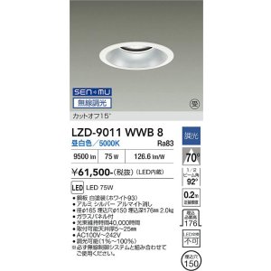 画像: 大光電機(DAIKO) LZD-9011WWB8 ダウンライト 埋込穴φ150 無線 調光(調光器別売) 昼白色 LED ホワイト 受注生産品[§]