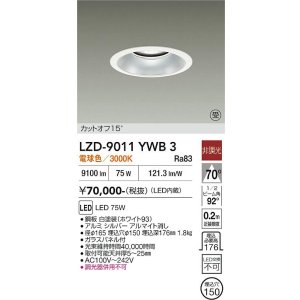 画像: 大光電機(DAIKO) LZD-9011YWB3 ダウンライト 埋込穴φ150 非調光 電球色 LED ホワイト 受注生産品[§]