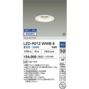 画像: 大光電機(DAIKO) LZD-9012WWB8 ダウンライト 埋込穴φ100 無線 調光(調光器別売) 昼白色 LED ホワイト 受注生産品[§]