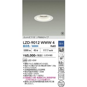 画像: 大光電機(DAIKO) LZD-9012WWW4 ダウンライト 埋込穴φ100 調光(調光器別売) 昼白色 LED ホワイト 受注生産品[§]