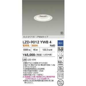 画像: 大光電機(DAIKO) LZD-9012YWB4 ダウンライト 埋込穴φ100 調光(調光器別売) 電球色 LED ホワイト 受注生産品[§]