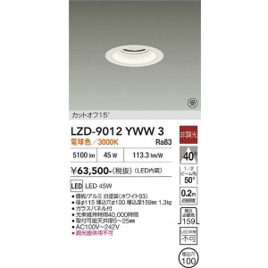 画像: 大光電機(DAIKO) LZD-9012YWW3 ダウンライト 埋込穴φ100 非調光 電球色 LED ホワイト 受注生産品[§]