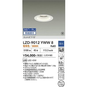 画像: 大光電機(DAIKO) LZD-9012YWW8 ダウンライト 埋込穴φ100 無線 調光(調光器別売) 電球色 LED ホワイト 受注生産品[§]