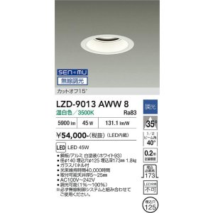 画像: 大光電機(DAIKO) LZD-9013AWW8 ダウンライト 埋込穴φ125 無線 調光(調光器別売) 温白色 LED ホワイト