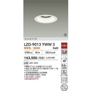 画像: 大光電機(DAIKO) LZD-9013YWW3 ダウンライト 埋込穴φ125 非調光 電球色 LED ホワイト 受注生産品[§]