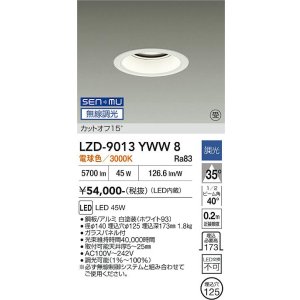 画像: 大光電機(DAIKO) LZD-9013YWW8 ダウンライト 埋込穴φ125 無線 調光(調光器別売) 電球色 LED ホワイト 受注生産品[§]
