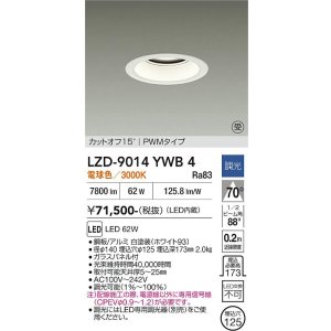 画像: 大光電機(DAIKO) LZD-9014YWB4 ダウンライト 埋込穴φ125 調光(調光器別売) 電球色 LED ホワイト 受注生産品[§]
