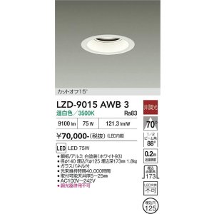 画像: 大光電機(DAIKO) LZD-9015AWB3 ダウンライト 埋込穴φ125 非調光 温白色 LED ホワイト