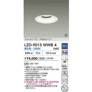 画像: 大光電機(DAIKO) LZD-9015WWB4 ダウンライト 埋込穴φ125 調光(調光器別売) 昼白色 LED ホワイト 受注生産品[§]