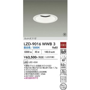 画像: 大光電機(DAIKO) LZD-9016WWB3 ダウンライト 埋込穴φ150 非調光 昼白色 LED ホワイト 受注生産品[§]