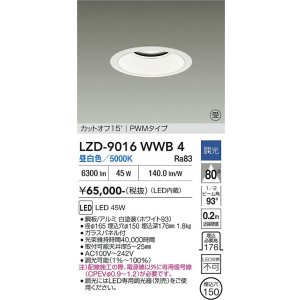 画像: 大光電機(DAIKO) LZD-9016WWB4 ダウンライト 埋込穴φ150 調光(調光器別売) 昼白色 LED ホワイト 受注生産品[§]