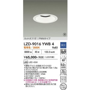 画像: 大光電機(DAIKO) LZD-9016YWB4 ダウンライト 埋込穴φ150 調光(調光器別売) 電球色 LED ホワイト 受注生産品[§]