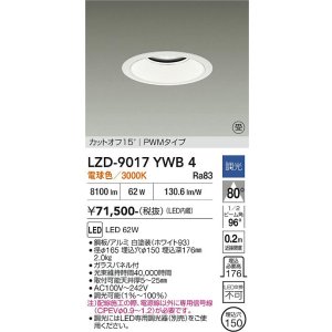 画像: 大光電機(DAIKO) LZD-9017YWB4 ダウンライト 埋込穴φ150 調光(調光器別売) 電球色 LED ホワイト 受注生産品[§]