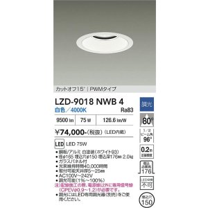 画像: 大光電機(DAIKO) LZD-9018NWB4 ダウンライト 埋込穴φ150 調光(調光器別売) 白色 LED ホワイト