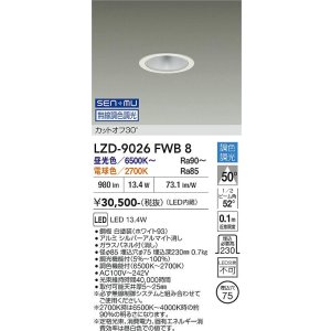 画像: 大光電機(DAIKO) LZD-9026FWB8 ダウンライト 埋込穴φ75 無線 調色調光(調光器別売) LED ホワイト