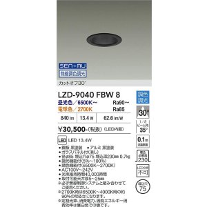 画像: 大光電機(DAIKO) LZD-9040FBW8 ダウンライト 埋込穴φ75 無線 調色調光(調光器別売) LED ブラック