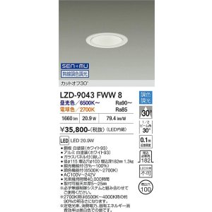 画像: 大光電機(DAIKO) LZD-9043FWW8 ダウンライト 埋込穴φ100 無線 調色調光(調光器別売) LED ホワイト