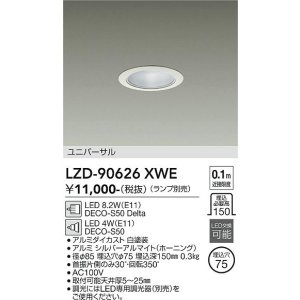 画像: 大光電機(DAIKO) LZD-90626XWE ダウンライト 埋込穴φ75 調光(調光器別売) 本体のみ ランプ別売 ユニバーサル ホワイト