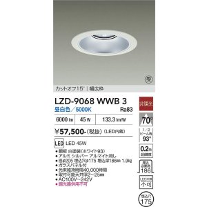 画像: 大光電機(DAIKO) LZD-9068WWB3 ダウンライト 埋込穴φ175 非調光 昼白色 LED リニューアル用 ホワイト 受注生産品[§]