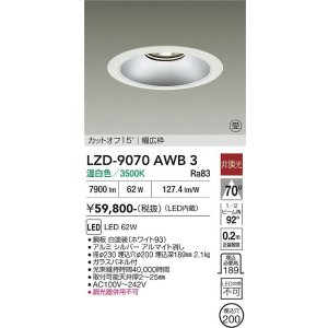 画像: 大光電機(DAIKO) LZD-9070AWB3 ダウンライト 埋込穴φ200 非調光 温白色 LED リニューアル用 ホワイト 受注生産品[§]
