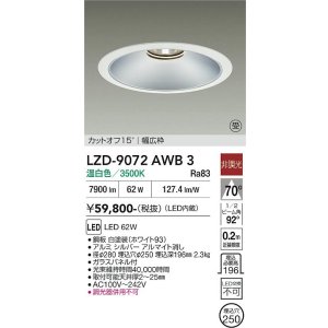 画像: 大光電機(DAIKO) LZD-9072AWB3 ダウンライト 埋込穴φ250 非調光 温白色 LED ホワイト 受注生産品[§]