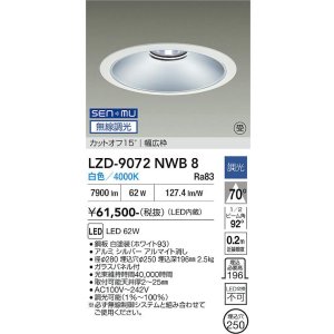 画像: 大光電機(DAIKO) LZD-9072NWB8 ダウンライト 埋込穴φ250 無線 調光(調光器別売) 白色 LED ホワイト 受注生産品[§]