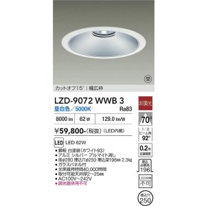 画像: 大光電機(DAIKO) LZD-9072WWB3 ダウンライト 埋込穴φ250 非調光 昼白色 LED ホワイト 受注生産品[§]