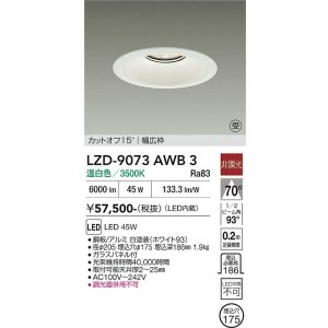 画像: 大光電機(DAIKO) LZD-9073AWB3 ダウンライト 埋込穴φ175 非調光 温白色 LED リニューアル用 ホワイト 受注生産品[§]