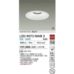 画像: 大光電機(DAIKO) LZD-9073NWB3 ダウンライト 埋込穴φ175 非調光 白色 LED リニューアル用 ホワイト 受注生産品[§]