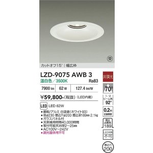 画像: 大光電機(DAIKO) LZD-9075AWB3 ダウンライト 埋込穴φ200 非調光 温白色 LED リニューアル用 ホワイト 受注生産品[§]