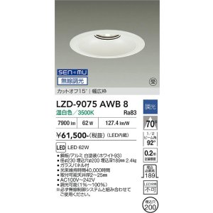 画像: 大光電機(DAIKO) LZD-9075AWB8 ダウンライト 埋込穴φ200 無線 調光(調光器別売) 温白色 LED リニューアル用 ホワイト 受注生産品[§]