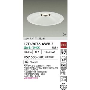 画像: 大光電機(DAIKO) LZD-9076AWB3 ダウンライト 埋込穴φ250 非調光 温白色 LED ホワイト 受注生産品[§]