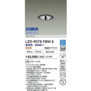 画像: 大光電機(DAIKO) LZD-9078FBW8 ダウンライト 埋込穴φ75 無線 調色調光(調光器別売) LED グレアレス ブラック