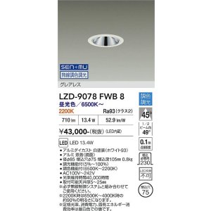 画像: 大光電機(DAIKO) LZD-9078FWB8 ダウンライト 埋込穴φ75 無線 調色調光(調光器別売) LED グレアレス ホワイト