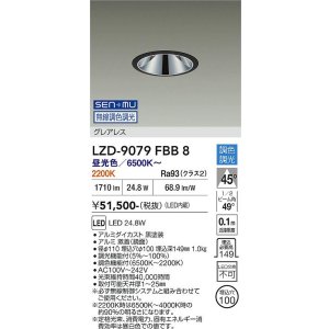 画像: 大光電機(DAIKO) LZD-9079FBB8 ダウンライト 埋込穴φ100 無線 調色調光(調光器別売) LED グレアレス ブラック