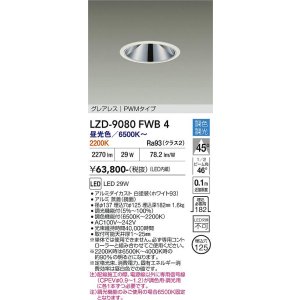 画像: 大光電機(DAIKO) LZD-9080FWB4 ダウンライト 埋込穴φ125 調色調光(調光器別売) LED グレアレス ホワイト