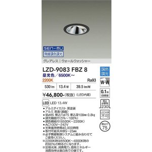 画像: 大光電機(DAIKO) LZD-9083FBZ8 ダウンライト 埋込穴φ75 無線 調色調光(調光器別売) LED グレアレス ウォールウォッシャー ブラック