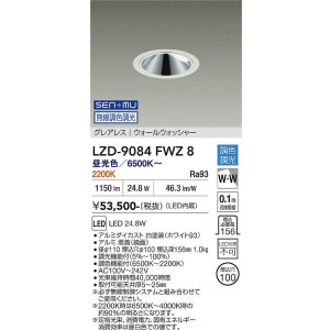 画像: 大光電機(DAIKO) LZD-9084FWZ8 ダウンライト 埋込穴φ100 無線 調色調光(調光器別売) LED グレアレス ウォールウォッシャー ホワイト