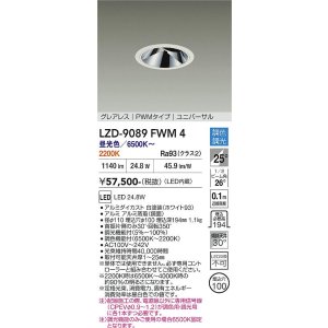 画像: 大光電機(DAIKO) LZD-9089FWM4 ダウンライト 埋込穴φ100 調色調光(調光器別売) LED ユニバーサル グレアレス ホワイト