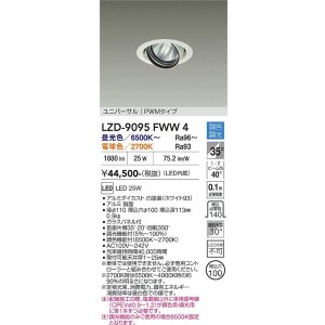 画像: 大光電機(DAIKO) LZD-9095FWW4 ダウンライト 埋込穴φ100 調色調光(調光器別売) LED ユニバーサル RECOL ホワイト